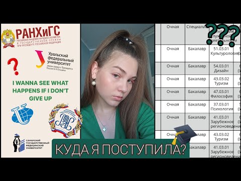 Видео: КУДА Я ПОСТУПИЛА?| про поступление и дальнейшую жизнь ep.2 + советы будущим выпускникам
