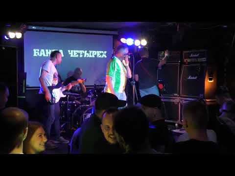 Видео: Банда Четырёх - ХХ лет альбому "К звёздам!" 14.09.2023 клуб Город