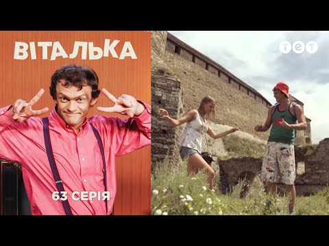 Видео: Виталька. Каменец-Подольский. Серия 63