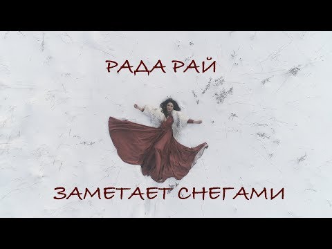 Видео: РАДА РАЙ - ЗАМЕТАЕТ СНЕГАМИ