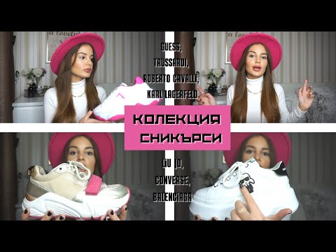 Видео: 🌹МОЯТА ОБНОВЕНА КОЛЕКЦИЯ СНИКЪРСИ 🌹