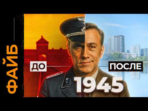 Видео: Почему главные палачи Третьего Рейха избежали наказания? | ФАЙБ