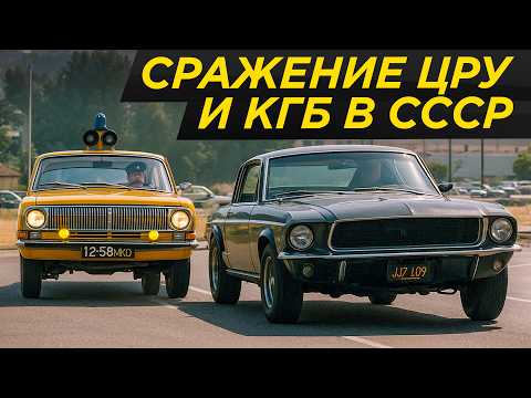 Видео: Догонялки КГБ против иномарок ЦРУ в СССР: машины, гаджеты и приемы шпионов | ГАЗ, Волга, шпионы