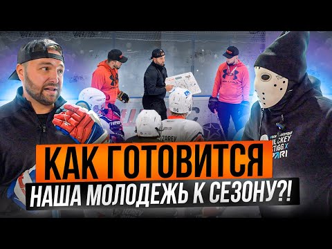 Видео: Как хоккеисты из МХЛ готовятся к сезону \ Игорь Лазарев