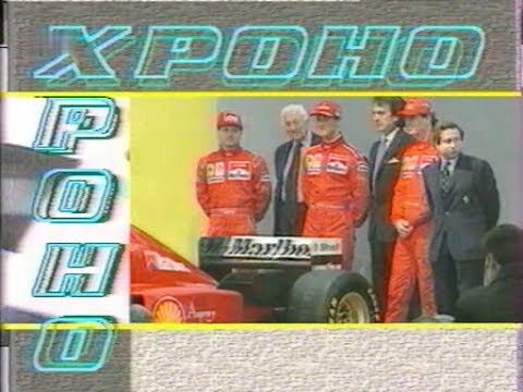 Видео: Хроно 1996 N01