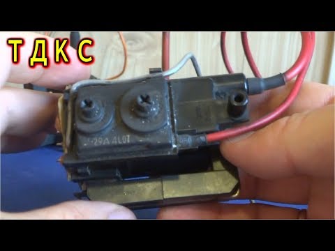 Видео: ⚡ ВЫСОКОВОЛЬТНЫЙ ТРАНСФОРМАТОР ТДКС ⚡ Что с ним можно сделать?