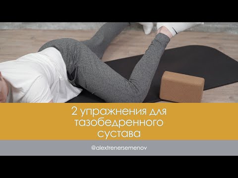 Видео: 2 упражнения для тазобедренного сустава