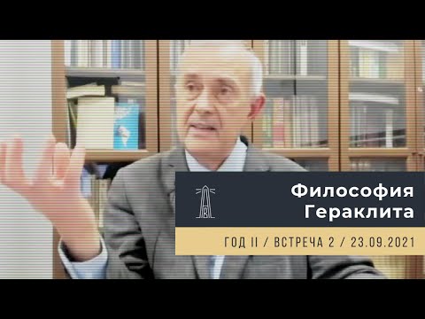 Видео: А.В. Лебедев «Философия Гераклита» Встреча 2 (23.09.2021)