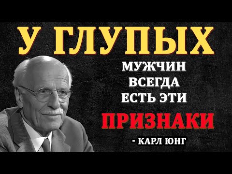Видео: 6 НЕОЧЕВИДНЫХ признаков ГЛУПОГО мужчины | Карл Юнг