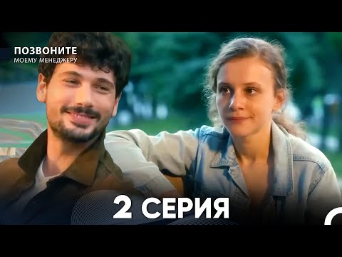 Видео: Позвоните моему менеджеру 2 Серия (русский дубляж)