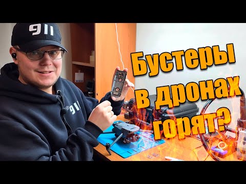 Видео: ❓Бустеры в дронах горят?