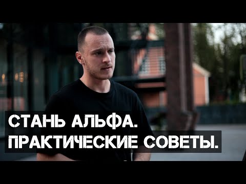 Видео: Три качества Альфа-самца. ТЁМНАЯ ТРИАДА.