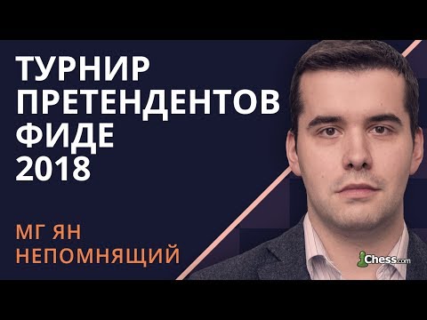 Видео: Турнир Претендентов 2018. Берлин. Шахматы. XIII тур. Комментирует Ян Непомнящий.