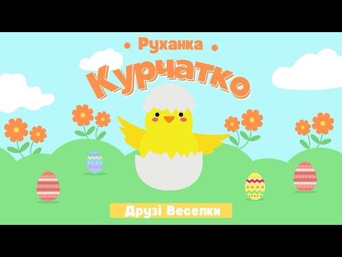 Видео: Курчатко 🐣 руханка-танок для дітей