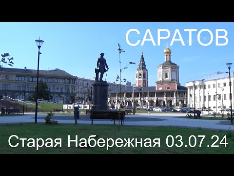 Видео: Саратов Старая Набережная 03.07.24 г