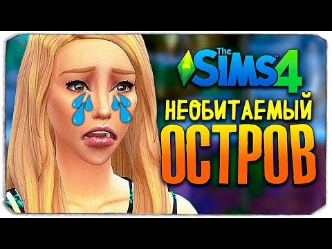 Видео: ПЕРВАЯ СМЕРТЬ НА ОСТРОВЕ - ЧЕЛЛЕНДЖ ОСТРОВ - THE SIMS 4