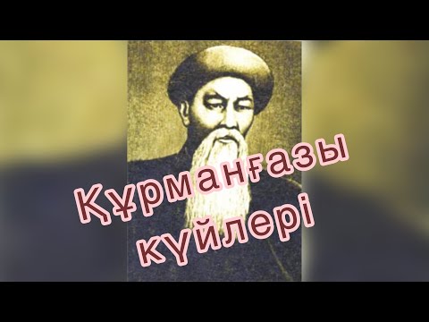 Видео: Құрманғазы күйлері