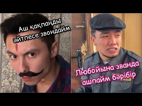 Видео: 😂 МАЙ АЙЫНЫҢ ВАЙНДАРЫ | АЗАМАТ ТУРСЫНБАЙ - МЕДЕТ ЖАН