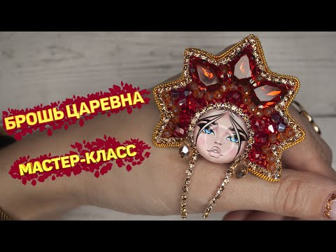 Видео: 🪆 Брошь Матрешка Мастер - Класс / DIY Brooch Princess