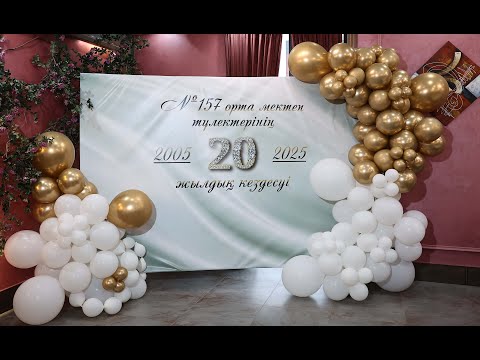 Видео: №157 орта мектеп түлектерінің 20 жылдық кездесуі 2005-2025