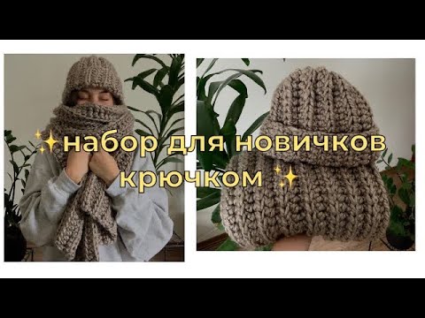 Видео: ШАПКА и ШАРФ набор для начинающих крючком