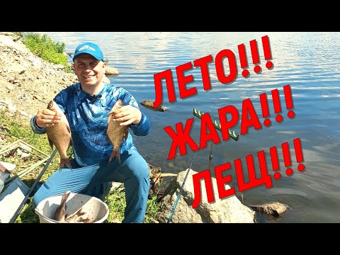 Видео: Лето!!! Жара!!! Лещ!!!