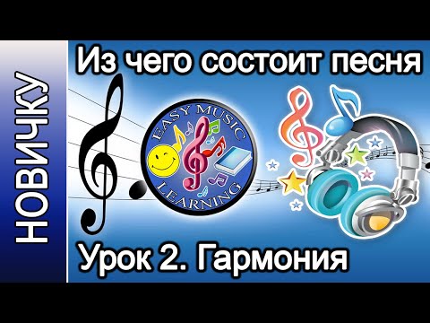 Видео: Урок 2 - Гармония. Припев  | Из чего состоит песня