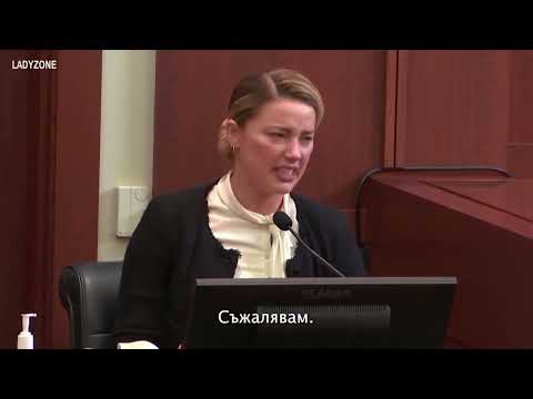 Видео: Амбър Хърд за насилието от страна на Джони Деп (с български субтитри)
