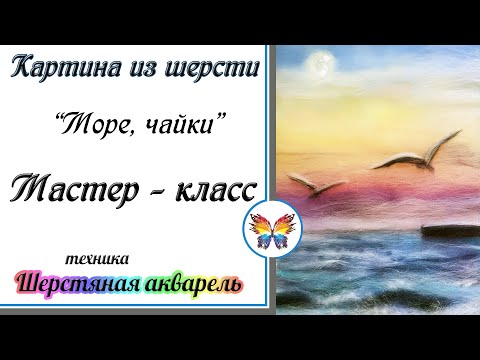 Видео: Картина шерстью🔷Море и чайки из шерсти🔷 Пейзаж из шерсти Шерстяная акварель пейзаж🔷 Морской пейзаж