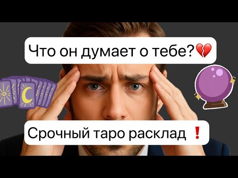 Видео: Что он думает о тебе? 