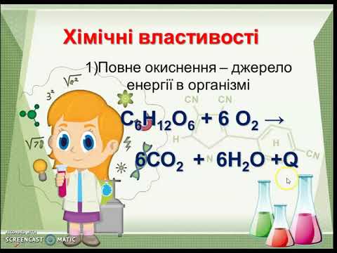 Видео: Хімія 9 клас "Вуглеводи: глюкоза, сахароза"