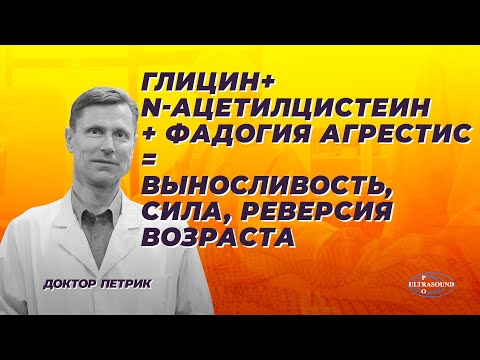 Видео: Глицин + N-ацетилцистеин + фадогия агрестис = выносливость, сила, реверсия возраста