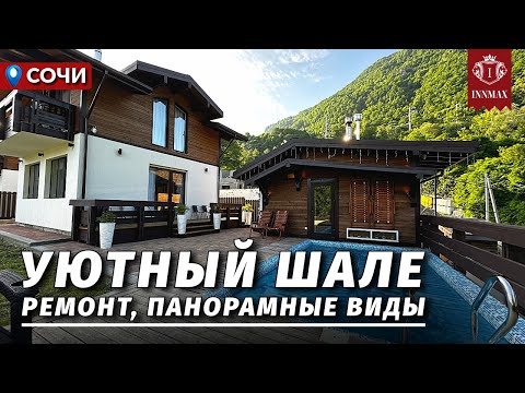 Видео: ДОМ В СОЧИ В СТИЛЕ ШАЛЕ. №328 #домвсочи #недвижимостьсочи #купитьдомвсочи