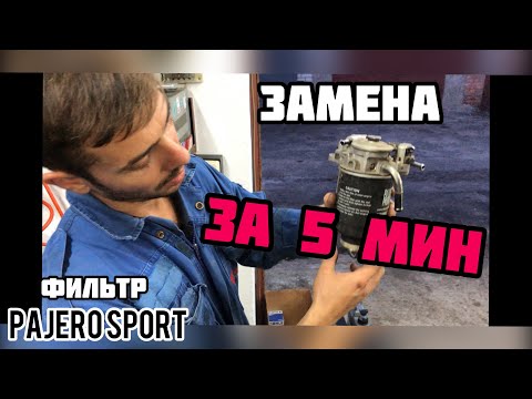 Видео: Замена топливного фильтра Mitsubishi Pajero Sport 2.5 DI-D 4d56 2010