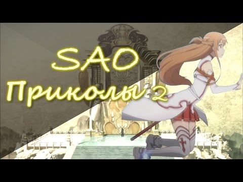 Видео: Sword Art Online! Приколы 2