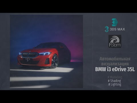 Видео: Fstorm Render. Автомобильная визуализация BMW i3 eDrive 35L (Automotive visualization) RUS