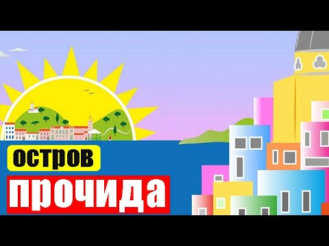 Видео: o. Прочида, Италия (Ep 103) (Сен 6, 2023)