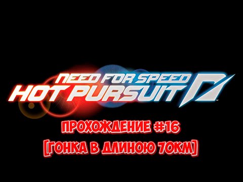 Видео: Прохождение Need for Speed: Hot Pursuit 2010 #16 (Гонка в длиною 70км)