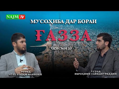 Видео: МУСОҲИБА ДАР БОРАИ ҒАЗЗА (қисми 2) | УСТОД  АТОУЛЛОҲИ МАННОНӢ I УСТОД ИБРОҲИМИ САЙИДНУРИДДИН