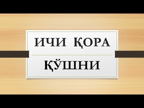 Видео: Ичи қора қўшни | Ichi qora qo'shni