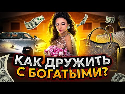 Видео: «Чем богаче твое окружения, тем богаче ты» Как сформировать богатое окружение? // Юлия Галаева