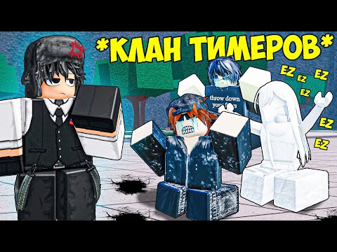 Видео: 💀КЛАН VQS ПОМОГ МНЕ УНИЗИТЬ КЛАН ТИМЕРОВ В ТСБ I The Strongest Battlegrounds