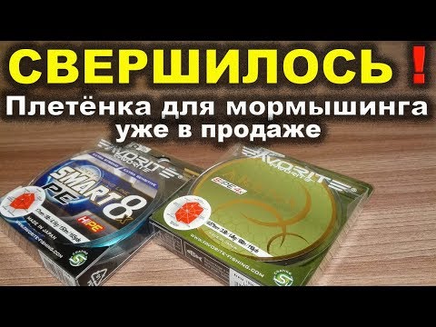 Видео: Очень тонкая плетёнка для мормышинга FAVORITE ARENA и восьмижильный шнур FAVORITE SMART 8X PE.