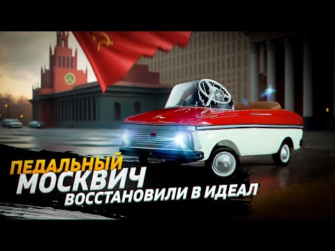 Видео: Крутейшая игрушка СССР! Педальный москвич для детей!