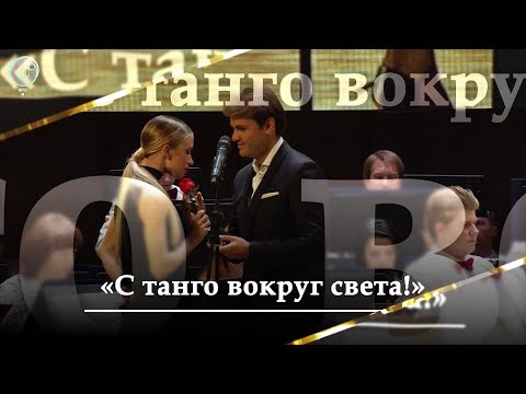 Видео: "С ТАНГО ВОКРУГ СВЕТА", концерт Дмитрия Риберо в сопровождении Русского академического оркестра