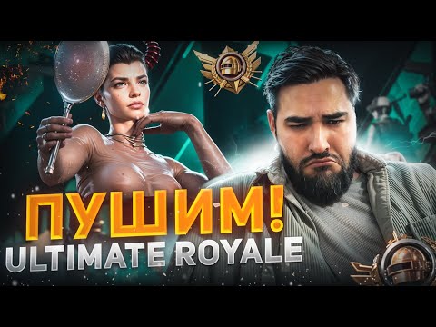 Видео: ULTIMATE ROYAL  / ИГРАЮ НА АЙПАДЕ 120 ФПС / ИГРАЕМ НА РАНГ / PUSH RANG / PUMG MOBILE!