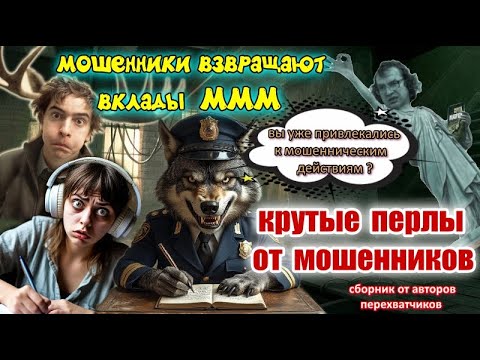 Видео: 🔥😂 КРУТЫЕ ПЕРЛЫ ОТ МОШЕННИКОВ ☎️😜