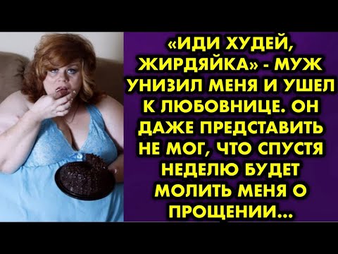 Видео: «Иди худей, жирдяйка» - муж унизил меня и ушел к любовнице. Он даже представить не мог, что спустя…