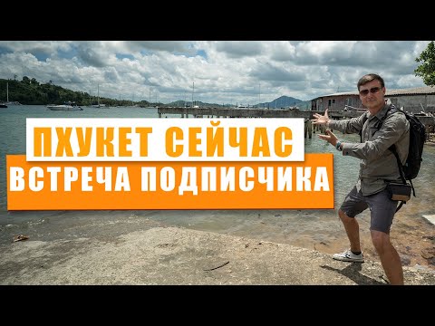 Видео: Пхукет сейчас. Пляж Найтон, Таиланд. Встреча подписчика.