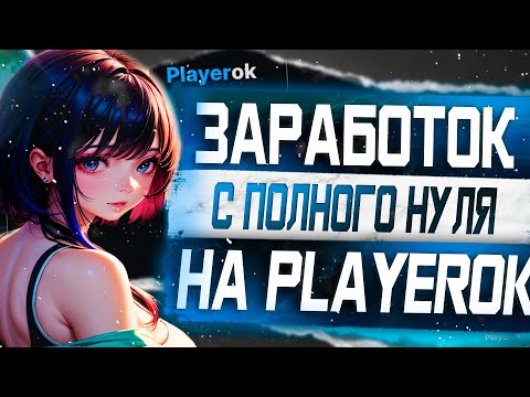 Видео: С нуля до 2000 рублей без вложений на Playerok / 5 товаров для заработка без вложений на Плеерке